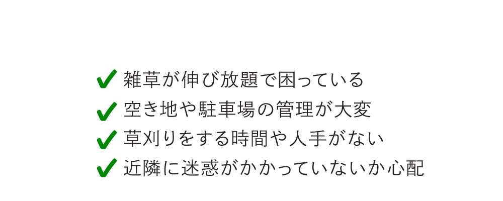 草刈りの悩み
